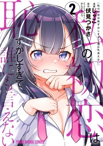 Truyện tranh Watashi no Hatsukoi wa Hazukashisugite Darenimo Ienai