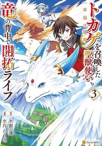 Truyện tranh Tokage (Hontou Wa Shinryuu) Wo Shoukan Shita Seijuu Tsukai, Ryuu No Senaka De Kaitaku Life